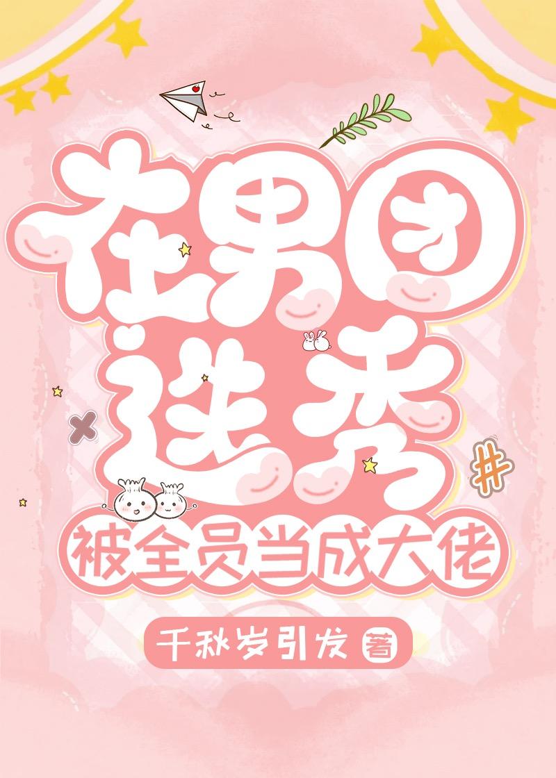 在男团选秀当喜剧人