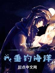 我垂钓海洋西度6都市/都市生活· 76.1万字