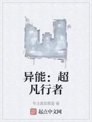 超级异能者2