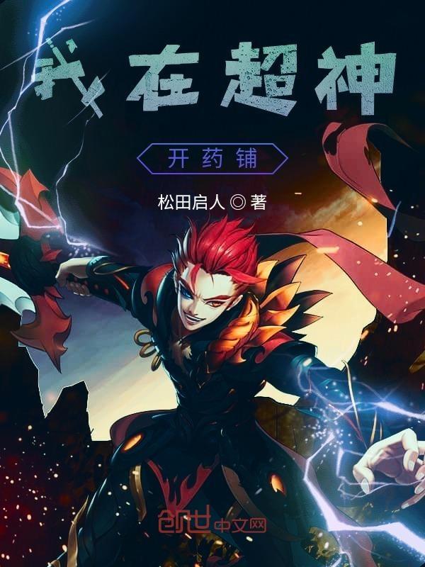 我在超神学院开罐子免费阅读