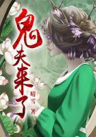 鬼夫来了南摩镇