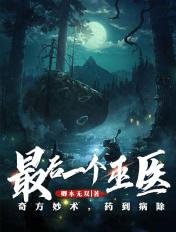 最后一个巫医改名了吗