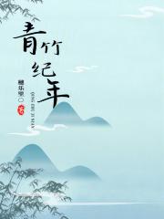 青竹多久长大