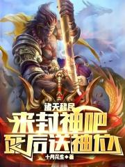 诸天从封神开始