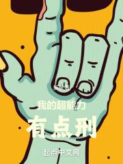 我的超能力有点刑txt