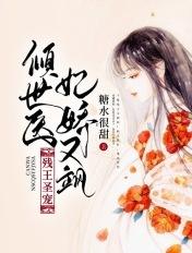 残废王爷倾世医妃