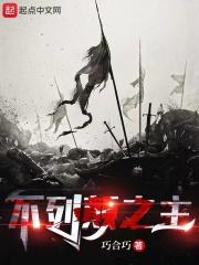 不列颠之主免费阅读