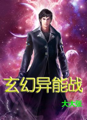 异能大战