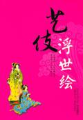 艺伎画像