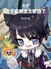 斗罗之霍雨浩死