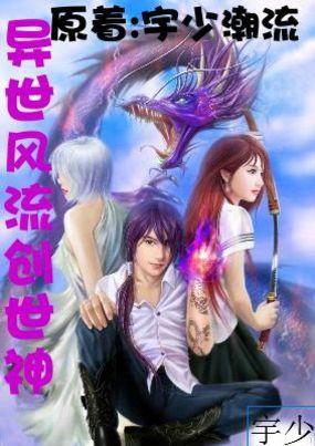 异世风流神尊