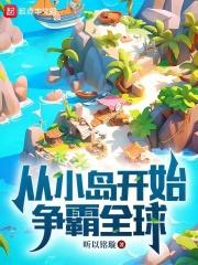 从荒岛开始争霸怒笑