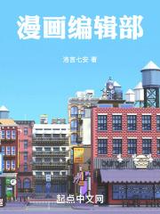 漫画编辑部门招聘