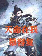 天命反派慕容复免费阅读