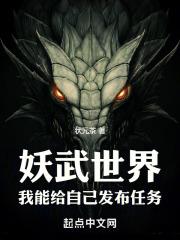 妖魔世界里的武