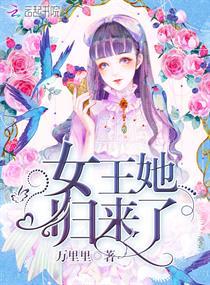 女王她归来了 万里里