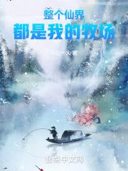 整个仙界都在通缉我