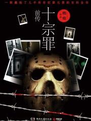 十宗罪2