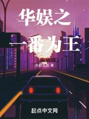 华娱之一番为王免费阅读
