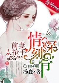 情深刻骨前妻太抢手全文免费阅读