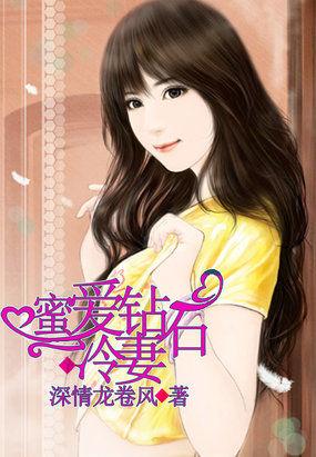 钻石蜜婚免费阅读
