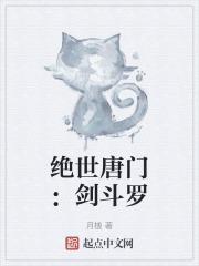 绝世唐门之剑道轮回