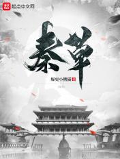 秦朝历代君王排序表