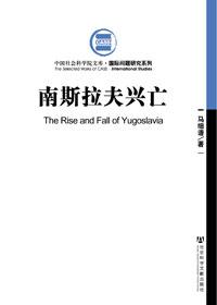 南斯拉夫兴亡书
