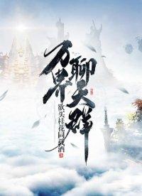 万界聊天群我在万界收徒