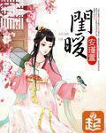 闺暖人生