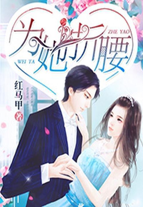 为她折腰演员表介绍