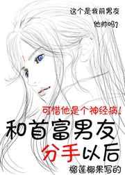 和首富男友分手以后娱乐圈免费阅读