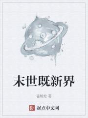 末日新世界全集免费笔趣阁