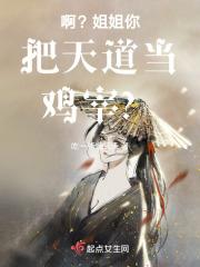 我姐姐是天道