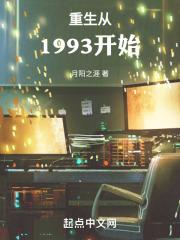 重生从1993开始正版