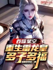多子多福暗魔邪