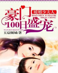 豪门盛宠暖婚少夫人免费