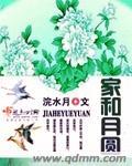家和圆是什么意思