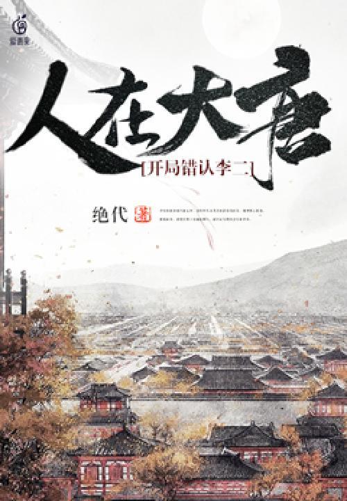 人在大唐开局选择身份