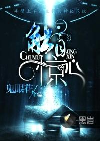触目惊心是什么意思啊