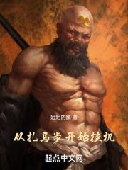 扎马步开始一把几分钟