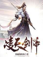 凌天剑帝搬砖成神