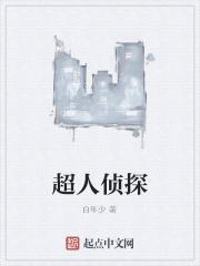 超级侦探动画片人物介绍