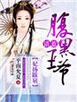 王妃太凶悍