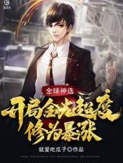 全球神祇开局超神编辑器