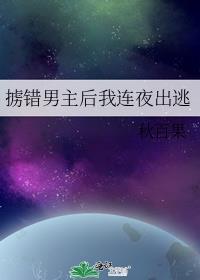 掳错男主后我连夜出逃 秋百果