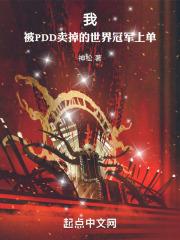 pdd卖了哪些选手