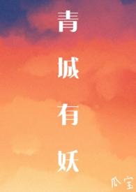 青城有妖三部曲是哪三部
