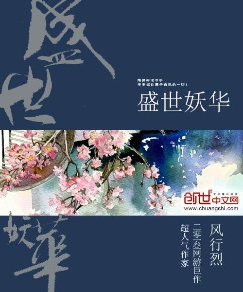 盛世妖华by风行烈TXT