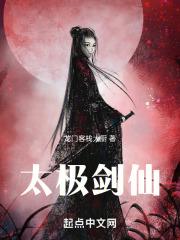 太极剑仙传